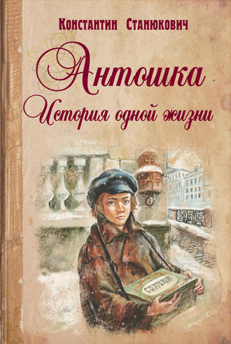 Константин Станюкович, Антошка. История одной жизни
